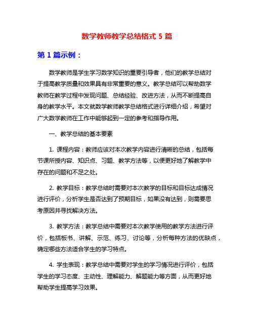 数学教师教学总结格式5篇