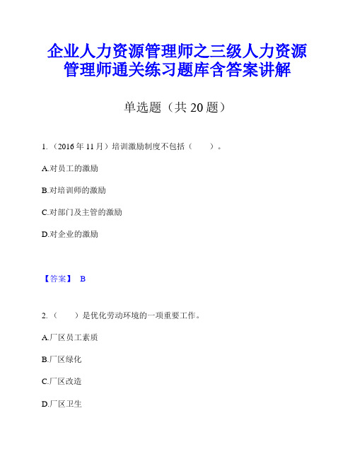 企业人力资源管理师之三级人力资源管理师通关练习题库含答案讲解