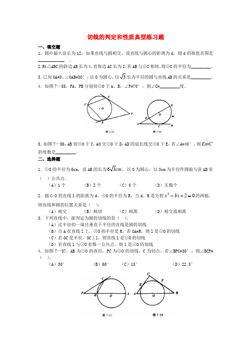 切线的判定和性质典型练习题