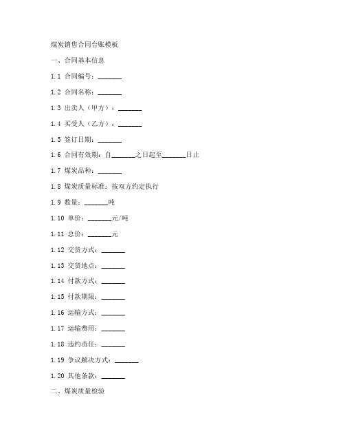 煤炭销售合同台账模板