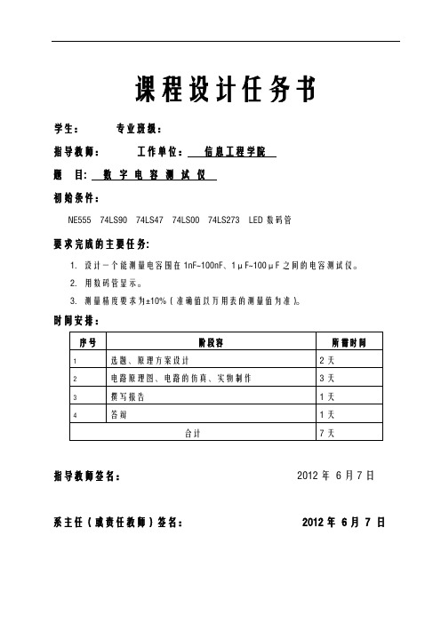 数字电容测试仪器