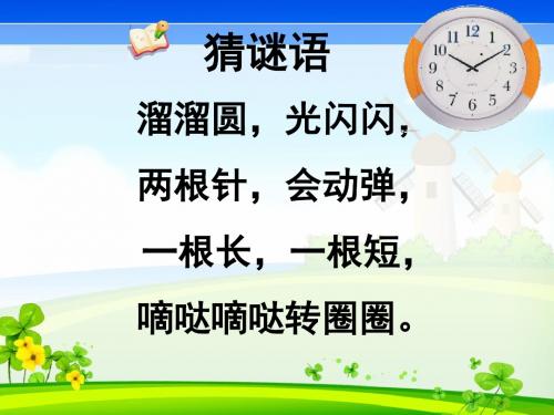 小学数学人教2011课标版一年级《认识钟表》ppt