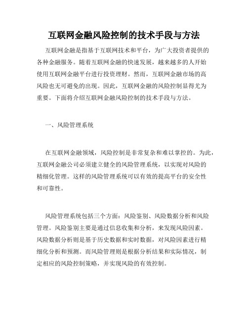 互联网金融风险控制的技术手段与方法