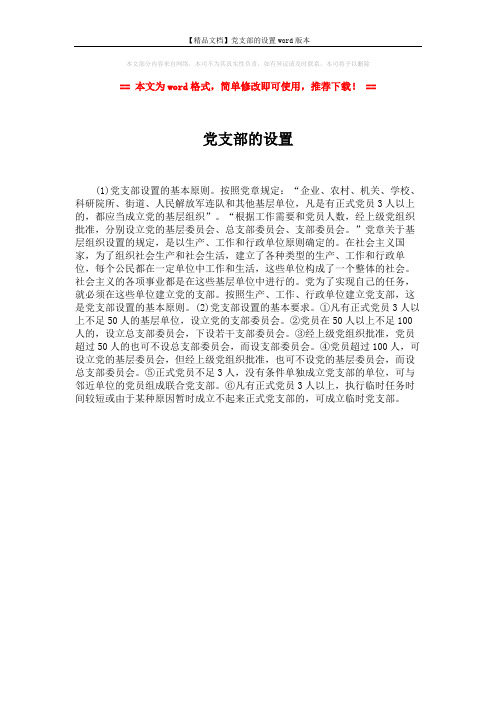 【精品文档】党支部的设置word版本 (1页)