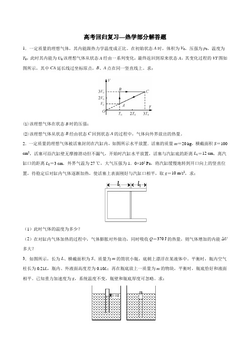 高考回归复习—热学部分解答题 含答案