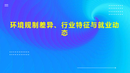 环境规制差异、行业特征与就业动态