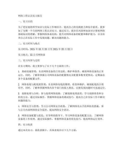 网络工程认识实习报告