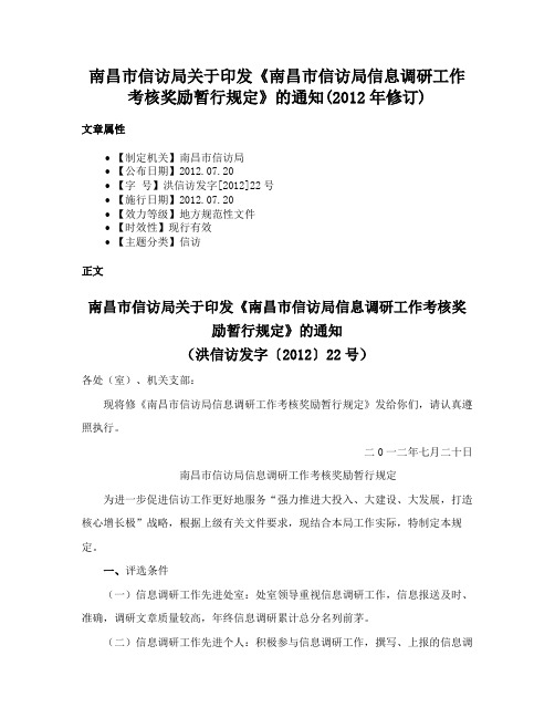 南昌市信访局关于印发《南昌市信访局信息调研工作考核奖励暂行规定》的通知(2012年修订)