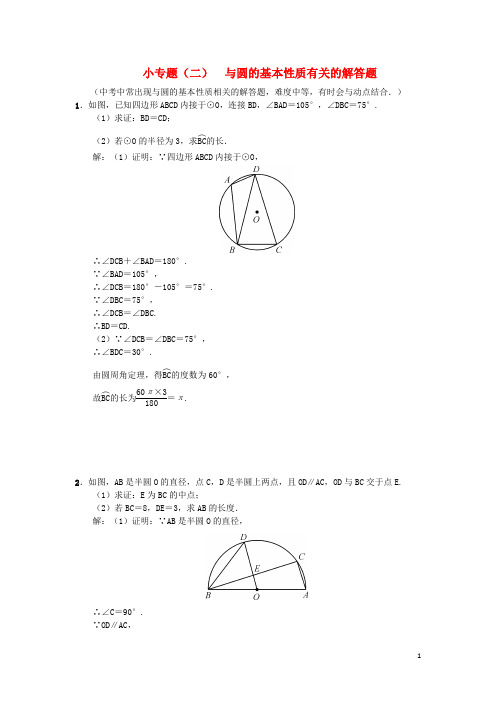 九年级数学下册 小专题(二)与圆的基本性质有关的解答