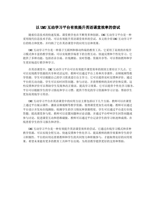 以UMU互动学习平台有效提升英语课堂效率的尝试