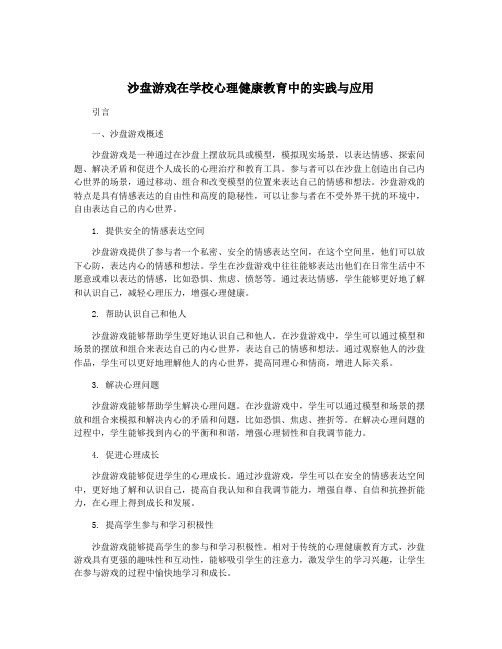 沙盘游戏在学校心理健康教育中的实践与应用