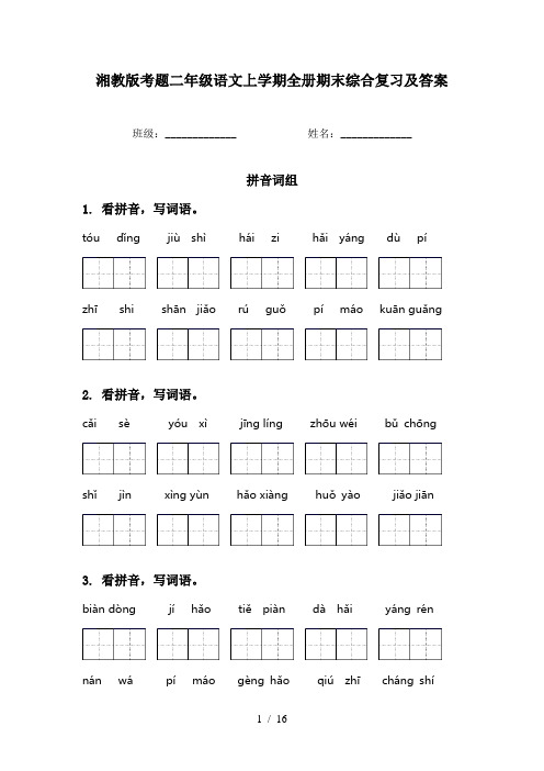 湘教版考题二年级语文上学期全册期末综合复习及答案