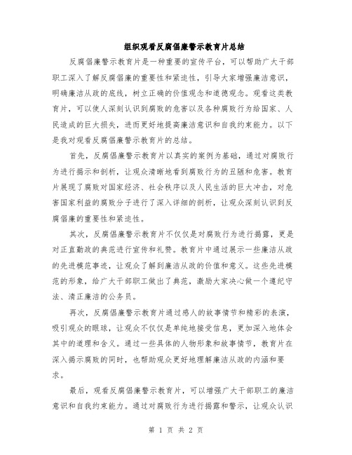 组织观看反腐倡廉警示教育片总结