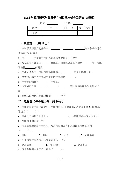 2024年教科版五年级科学(上册)期末试卷及答案(新版)