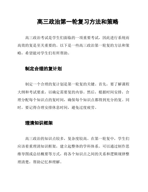 高三政治第一轮复习方法和策略