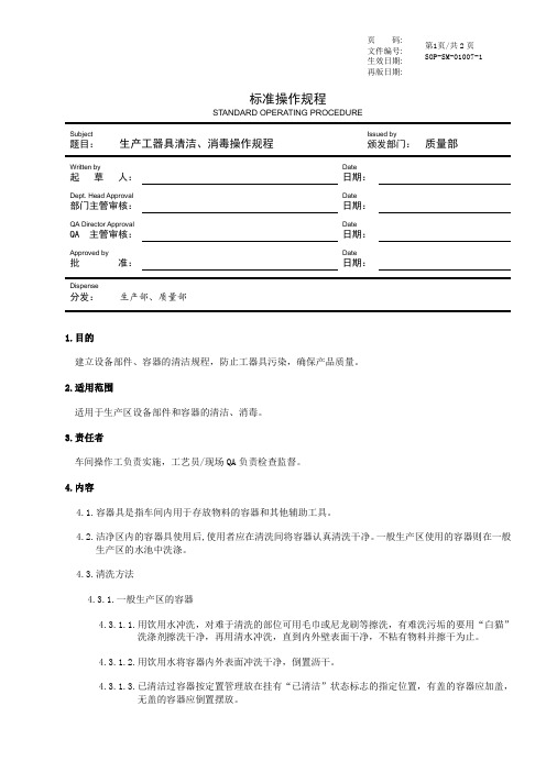 生产工器具清洁、消毒操作规程