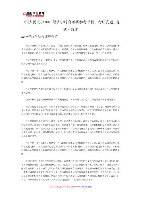 中国人民大学802-经济学综合考研参考书目、考研真题、复试分数线