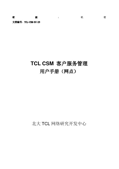 tclcsm客户服务管理用户手册网点版()