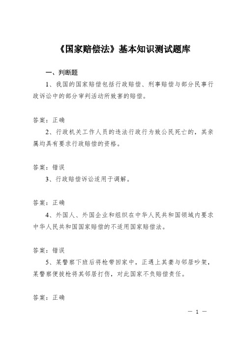 2015年中华人民共和国国家赔偿法基本知识测试题库含答案资料