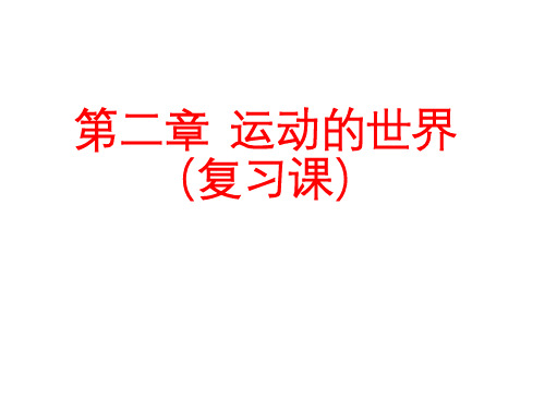 第二章运动的世界复习  2020-2021学年沪科版物理八年级全一册