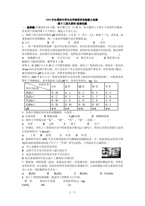 #2004年全国初中学生化学素质和实验能力竞赛#