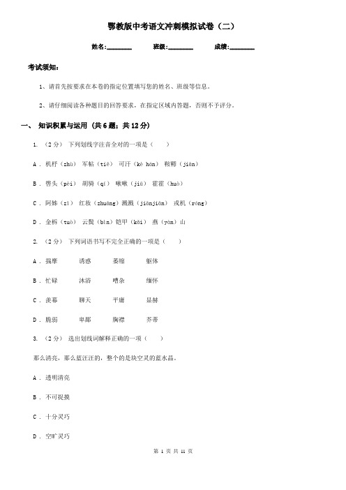 鄂教版中考语文冲刺模拟试卷(二)