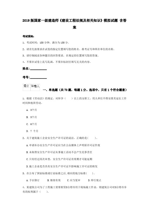 2019版国家一级建造师《建设工程法规及相关知识》模拟试题 含答案