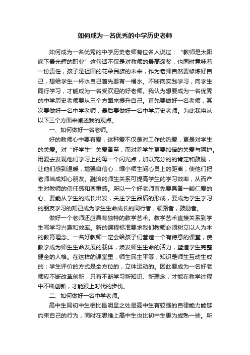 如何成为一名优秀的中学历史老师