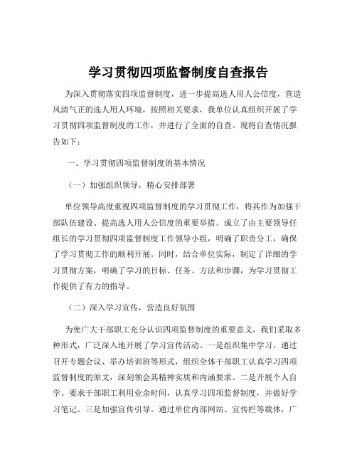 学习贯彻四项监督制度自查报告