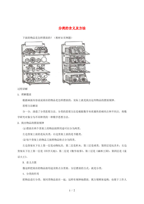 一年级数学上册 第3单元《分一分》知识讲解 分类的含义及方法素材 苏教版