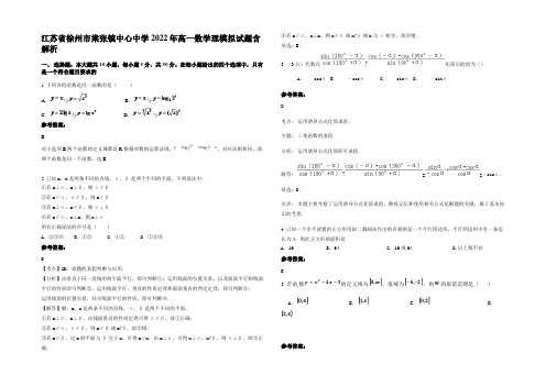 江苏省徐州市棠张镇中心中学2022年高一数学理模拟试题含解析