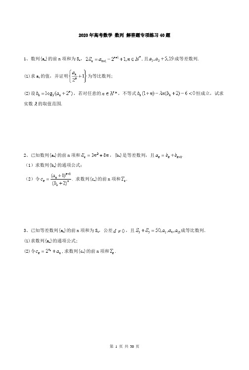 【高考专项】2020年高考数学 数列 解答题专项练习40题(含答案详解)