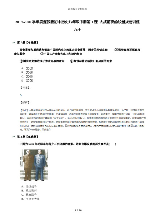 2019-2020学年度冀教版初中历史八年级下册第1课 大战前夜的较量拔高训练九十