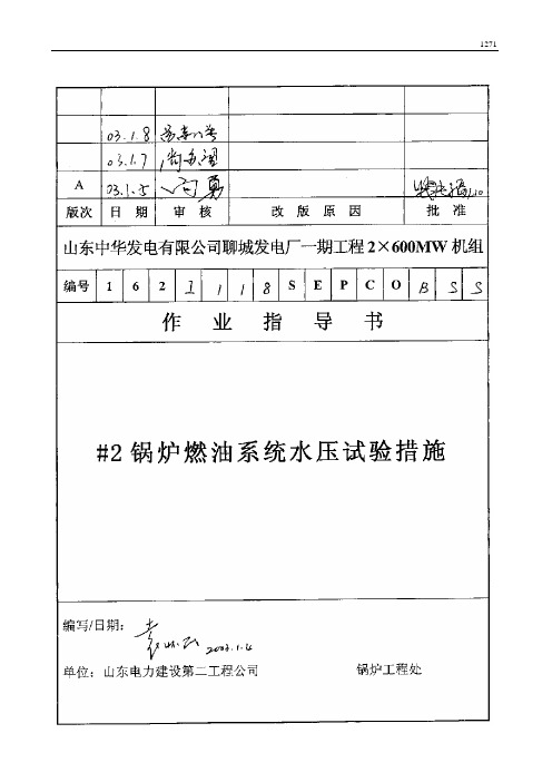 118 #2锅炉燃油系统水压试验措施