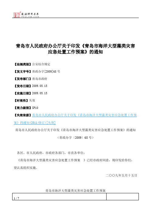 青岛市人民政府办公厅关于印发《青岛市海洋大型藻类灾害应急处置