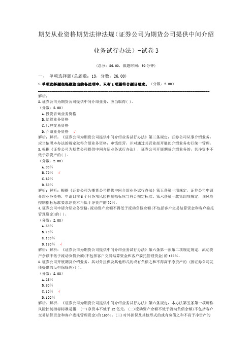 期货从业资格期货法律法规(证券公司为期货公司提供中间介绍业务试行办法)-试卷3