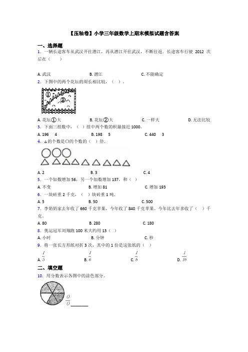 【压轴卷】小学三年级数学上期末模拟试题含答案