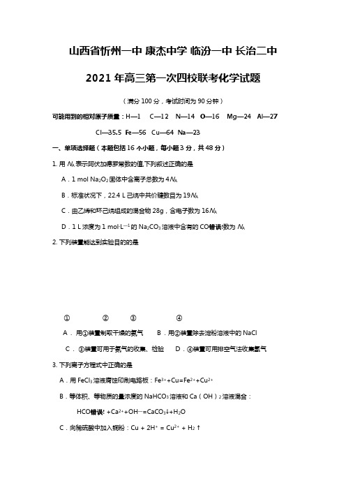 山西省忻州一中 康杰中学 临汾一中 长治二中2020┄2021届高三第一次四校联考化学试题