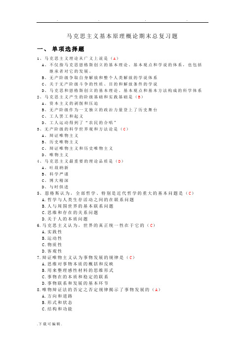 马克思主义基本原理概论期末总复习题