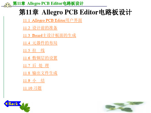 第11章  Allegro PCB Editor电路板设计