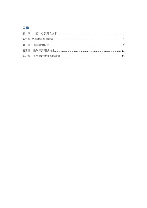 光学测量与光学工艺知识点答案