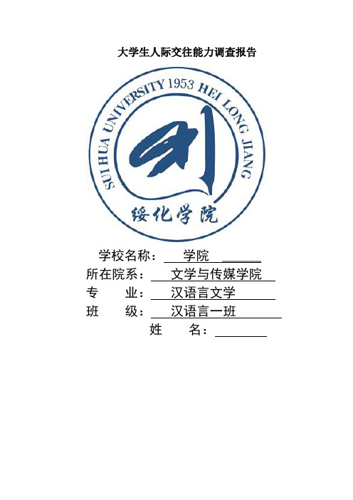 大学生人际交往能力调查报告