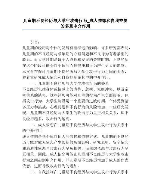 儿童期不良经历与大学生攻击行为_成人依恋和自我控制的多重中介作用