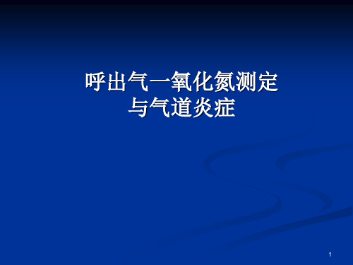 (医学PPT课件)呼出气一氧化氮测