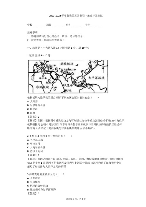 2023-2024学年初中地理鲁教版五四制六年级上第2章 陆地和海洋单元测试(含答案解析)