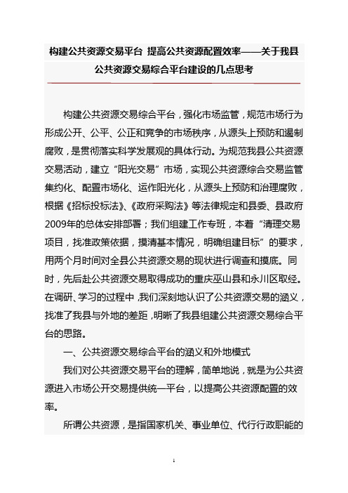 关于我县公共资源交易综合平台建设的几点思考