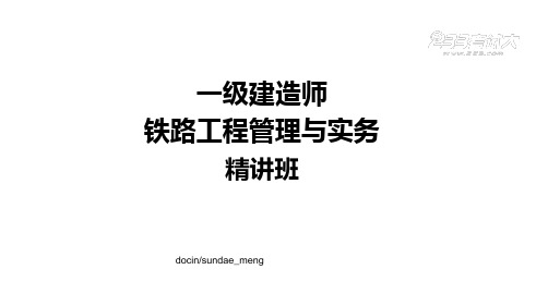 【资格考试】一级建造师铁路工程管理与实务培训课件P64-精选文档