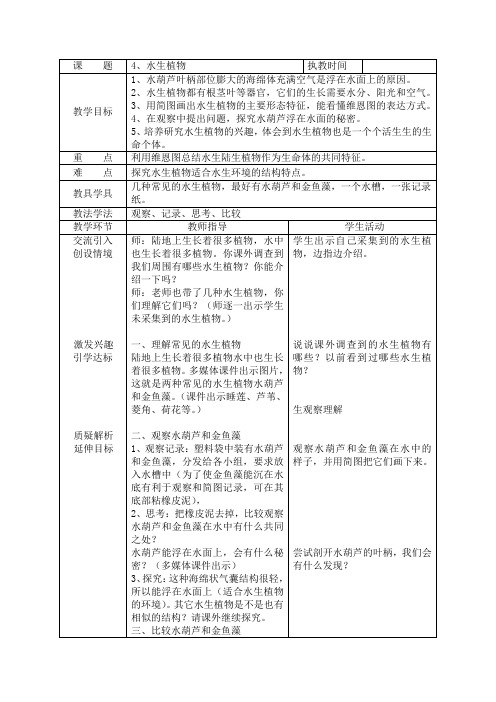 小学科学三年级上册《一 植物  水生植物》教学设计_20