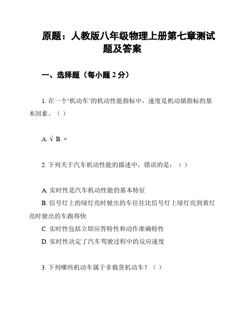 原题：人教版八年级物理上册第七章测试题及答案