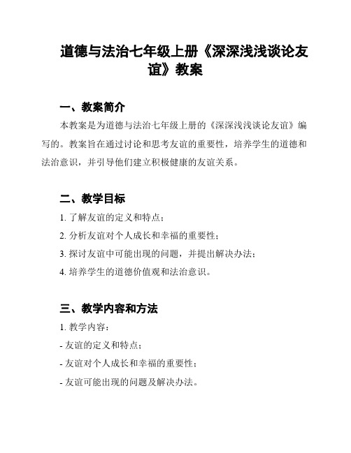 道德与法治七年级上册《深深浅浅谈论友谊》教案